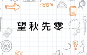 望秋先零是什么生肖,望秋先零，探寻神秘生肖的传奇故事